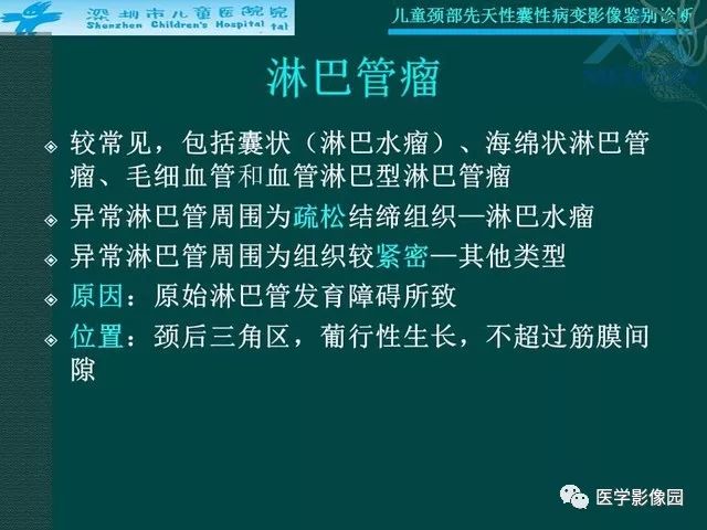 【PPT】儿童颈部先天性囊性病变影像鉴别诊断