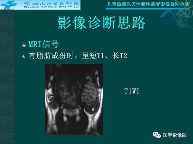 【PPT】儿童颈部先天性囊性病变影像鉴别诊断
