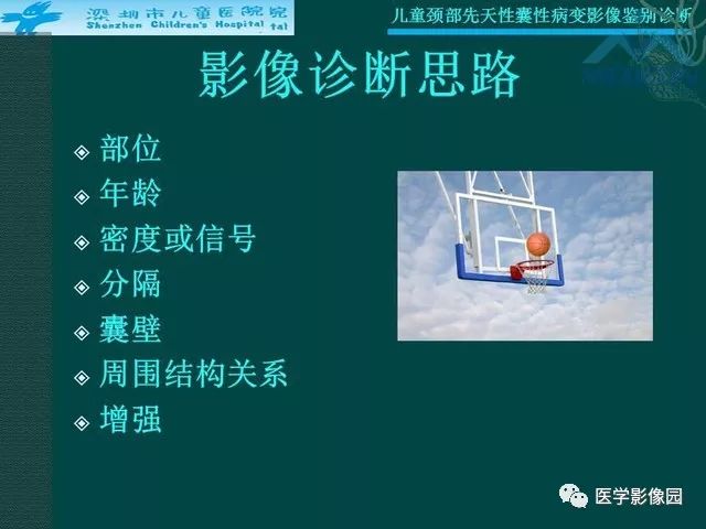 【PPT】儿童颈部先天性囊性病变影像鉴别诊断