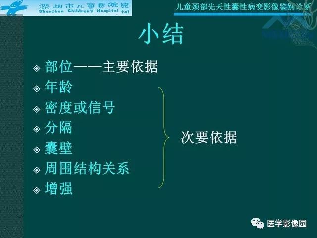 【PPT】儿童颈部先天性囊性病变影像鉴别诊断