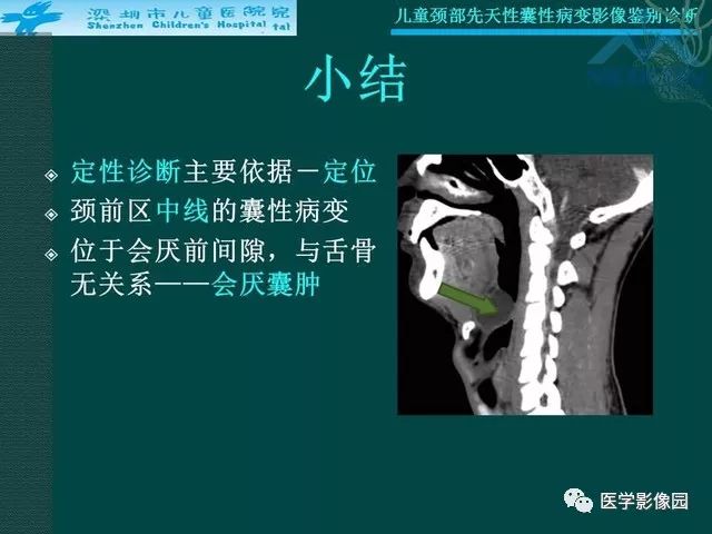 【PPT】儿童颈部先天性囊性病变影像鉴别诊断