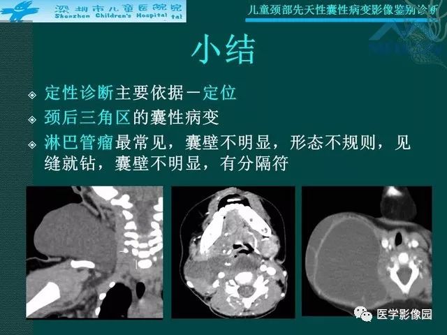 【PPT】儿童颈部先天性囊性病变影像鉴别诊断