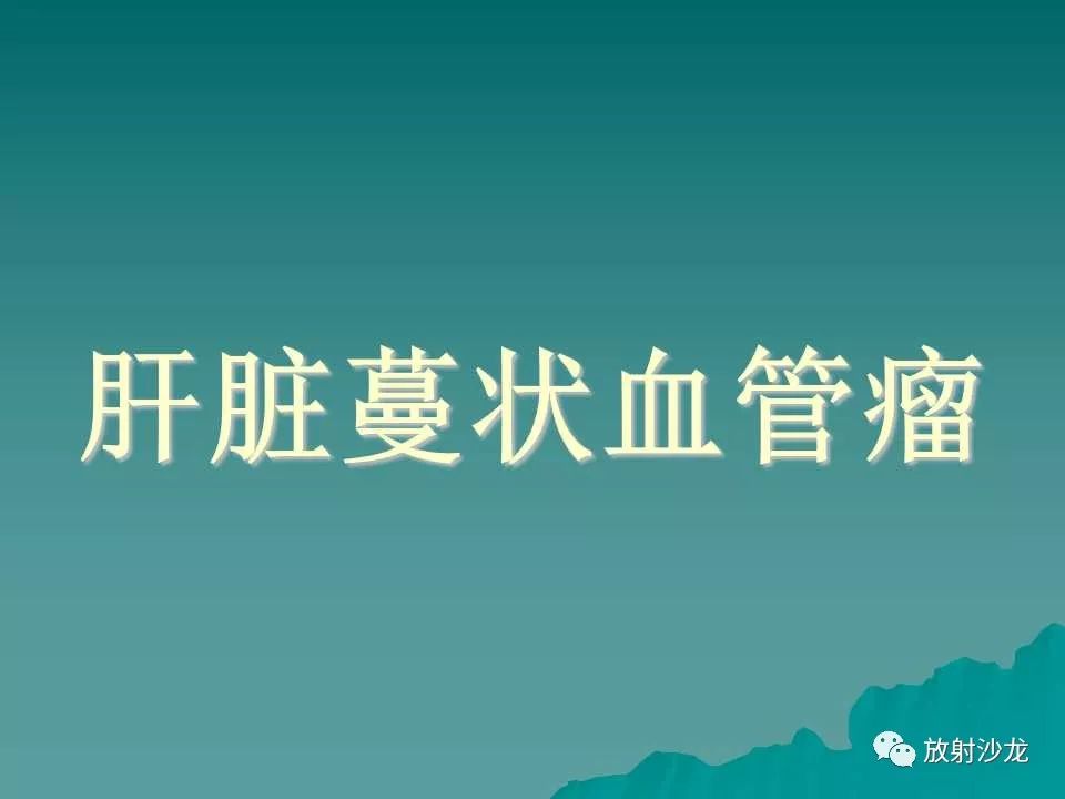 【病例】肝脏蔓状血管瘤1例CT影像表现