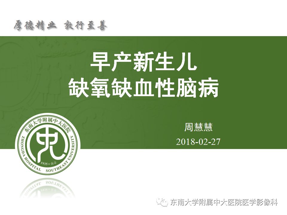 【病例】早产儿缺血缺氧性脑病1例MR