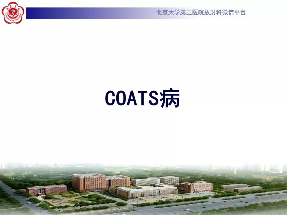 【病例】右眼Coats病1例CT及MR影像诊断