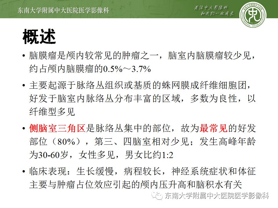 【病例】脑室内脑膜瘤1例CT及MR影像诊断
