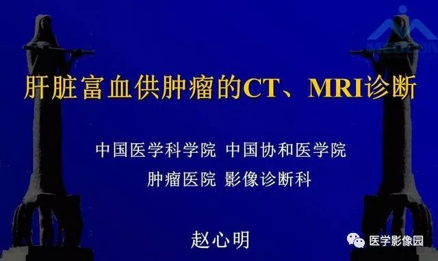 【PPT】肝脏富血供肿瘤CT、MRI诊断