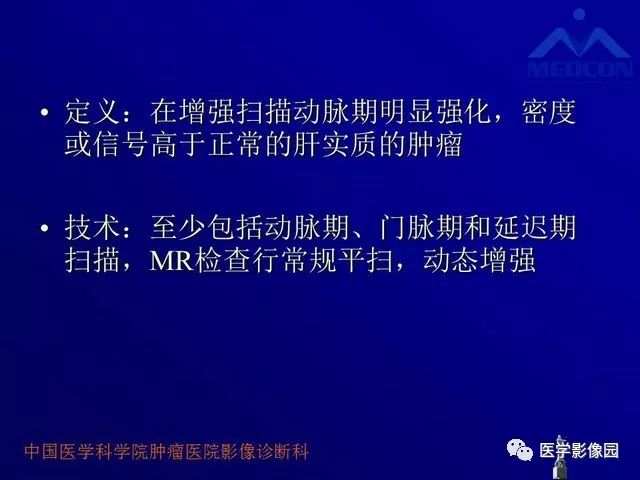 【PPT】肝脏富血供肿瘤CT、MRI诊断