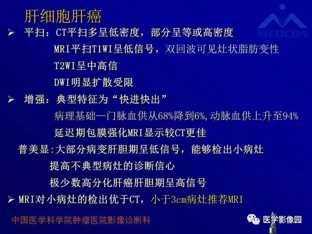 【PPT】肝脏富血供肿瘤CT、MRI诊断