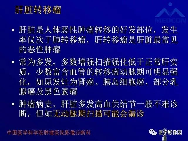 【PPT】肝脏富血供肿瘤CT、MRI诊断