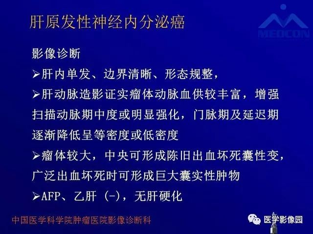 【PPT】肝脏富血供肿瘤CT、MRI诊断