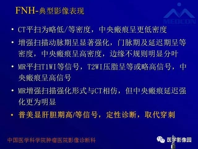 【PPT】肝脏富血供肿瘤CT、MRI诊断
