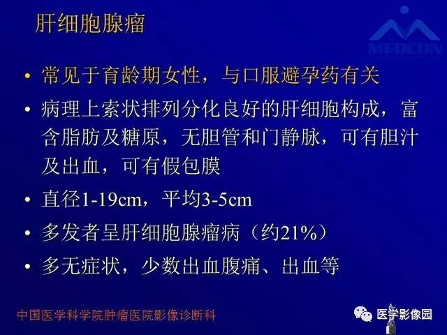 【PPT】肝脏富血供肿瘤CT、MRI诊断