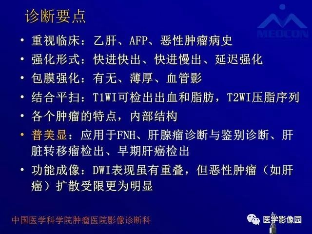 【PPT】肝脏富血供肿瘤CT、MRI诊断