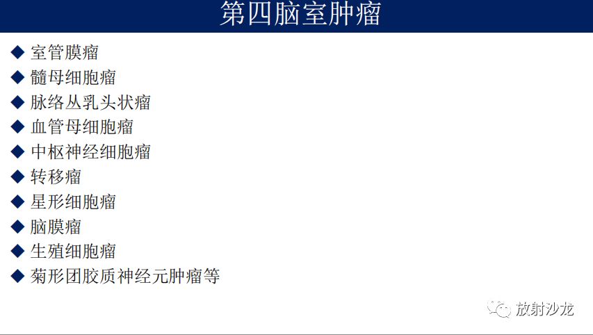 【病例】四脑室室管膜瘤1例MR影像表现