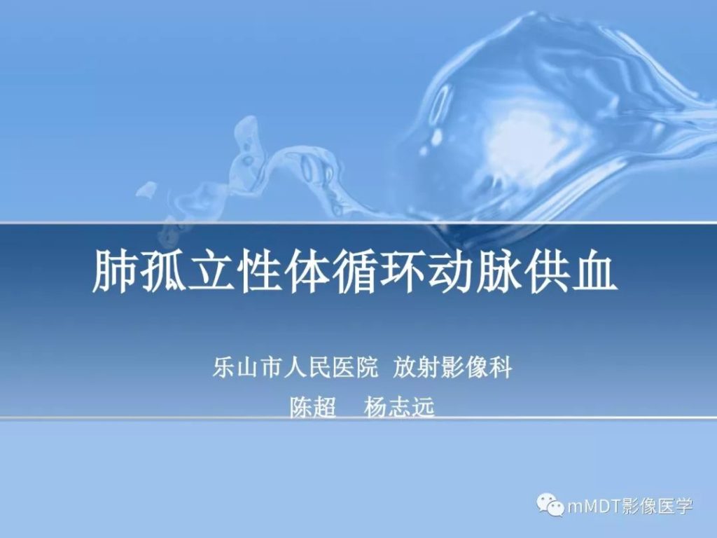 【病例】肺孤立性体循环动脉供血