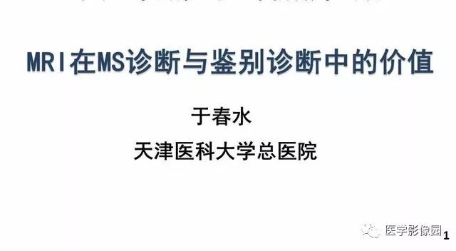 【PPT】MR在MS诊断与鉴别诊断中的价值