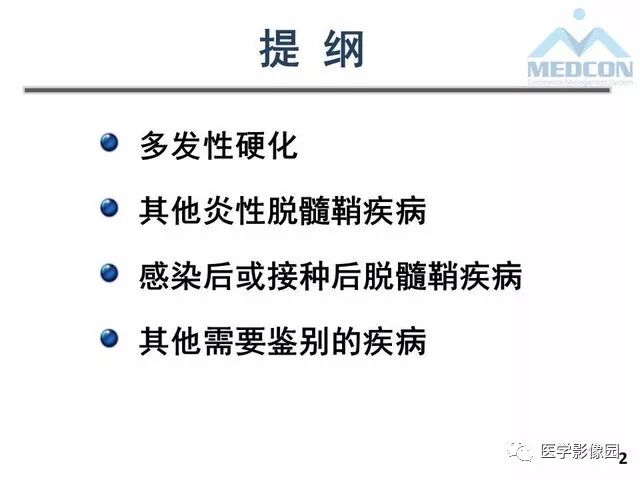【PPT】MR在MS诊断与鉴别诊断中的价值