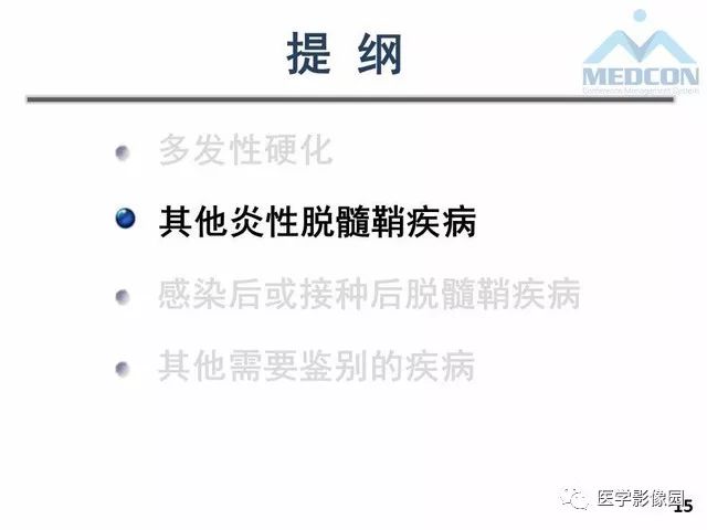 【PPT】MR在MS诊断与鉴别诊断中的价值