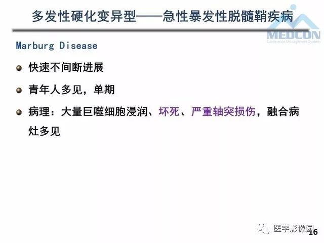 【PPT】MR在MS诊断与鉴别诊断中的价值