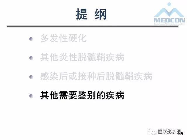 【PPT】MR在MS诊断与鉴别诊断中的价值