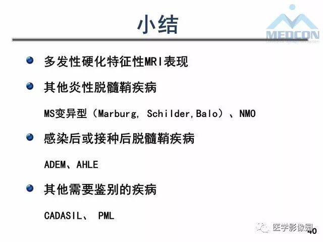 【PPT】MR在MS诊断与鉴别诊断中的价值
