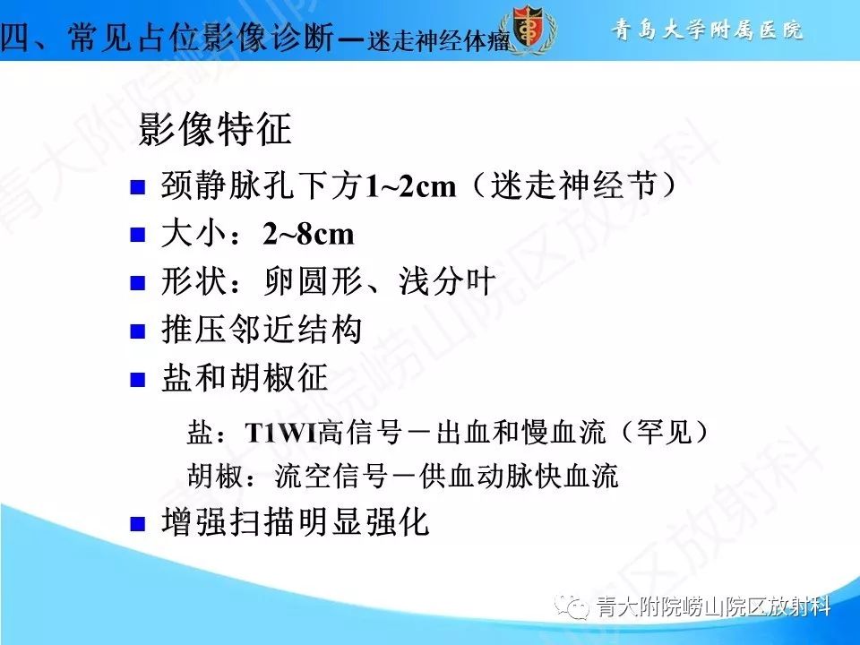 【PPT】颈动脉间隙占位性病变的影像鉴别诊断