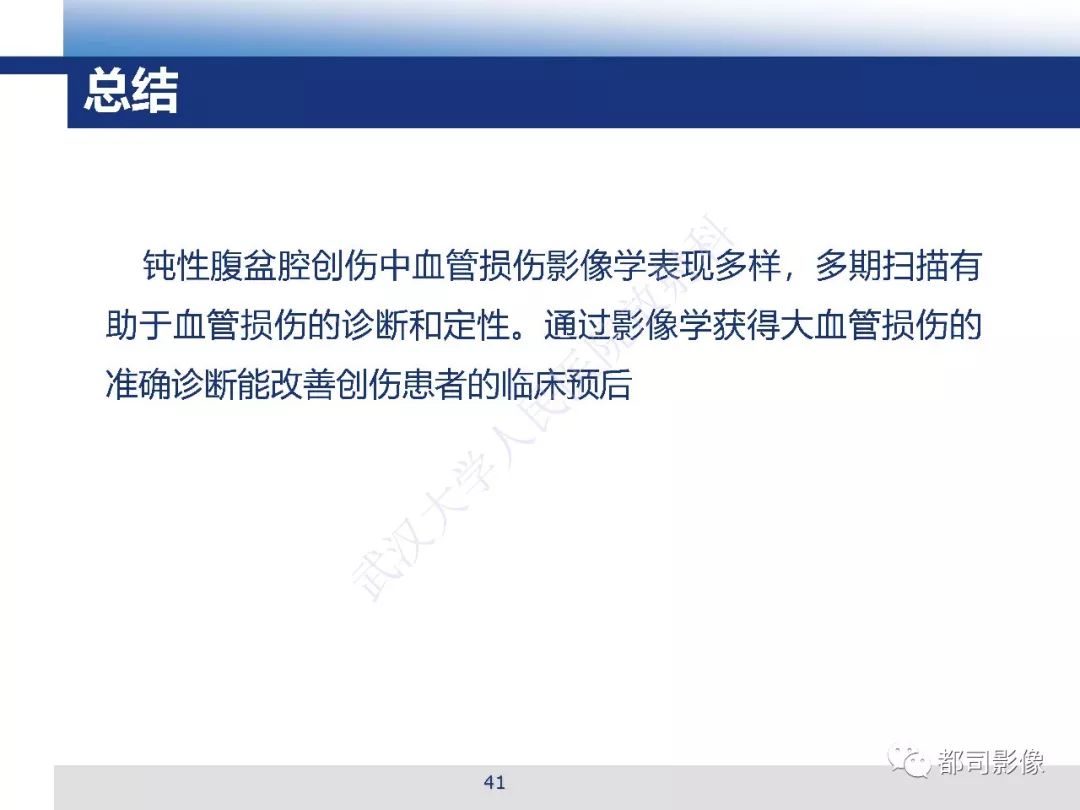 【PPT】腹盆腔血管钝性创伤CT表现