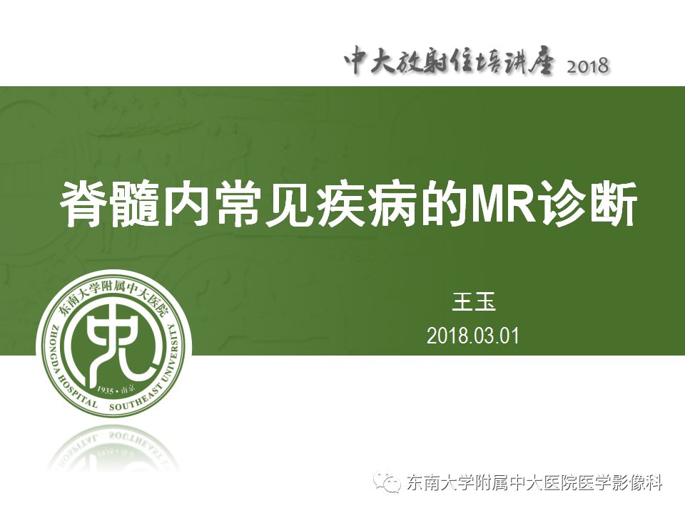 【PPT】脊髓内常见疾病的MR诊断
