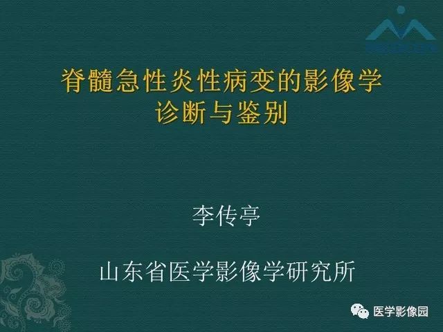 【PPT】脊髓急性炎性病变的影像诊断与鉴别诊断