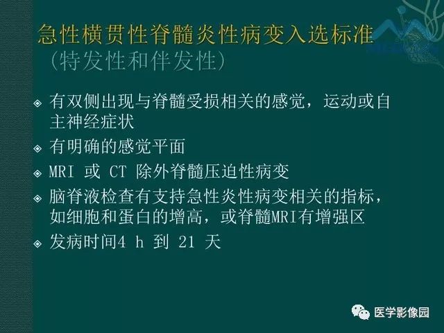 【PPT】脊髓急性炎性病变的影像诊断与鉴别诊断