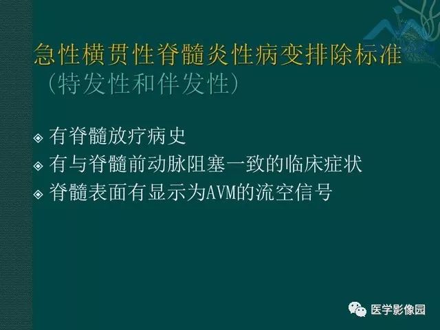 【PPT】脊髓急性炎性病变的影像诊断与鉴别诊断