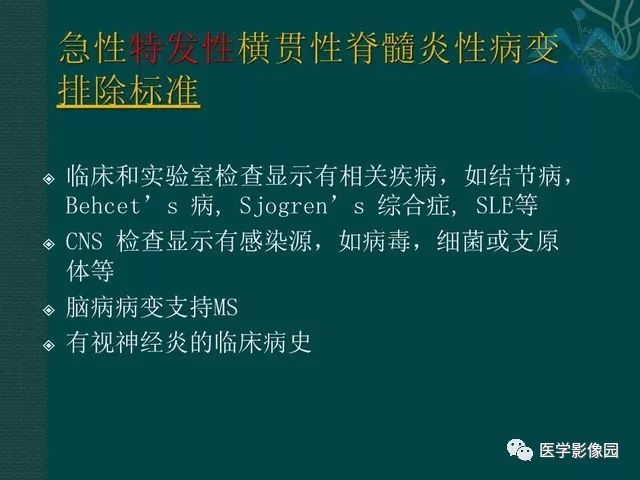 【PPT】脊髓急性炎性病变的影像诊断与鉴别诊断
