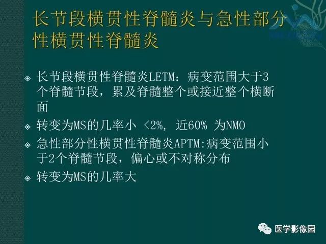 【PPT】脊髓急性炎性病变的影像诊断与鉴别诊断