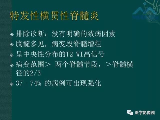 【PPT】脊髓急性炎性病变的影像诊断与鉴别诊断