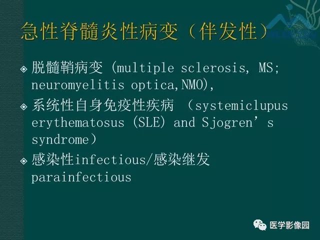 【PPT】脊髓急性炎性病变的影像诊断与鉴别诊断