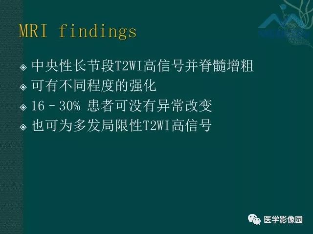 【PPT】脊髓急性炎性病变的影像诊断与鉴别诊断