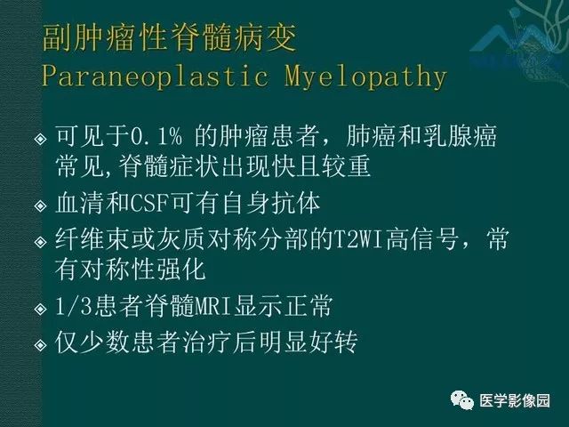 【PPT】脊髓急性炎性病变的影像诊断与鉴别诊断