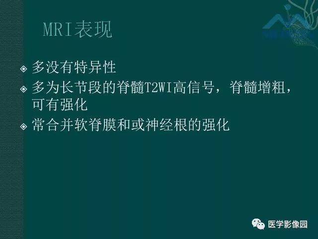 【PPT】脊髓急性炎性病变的影像诊断与鉴别诊断