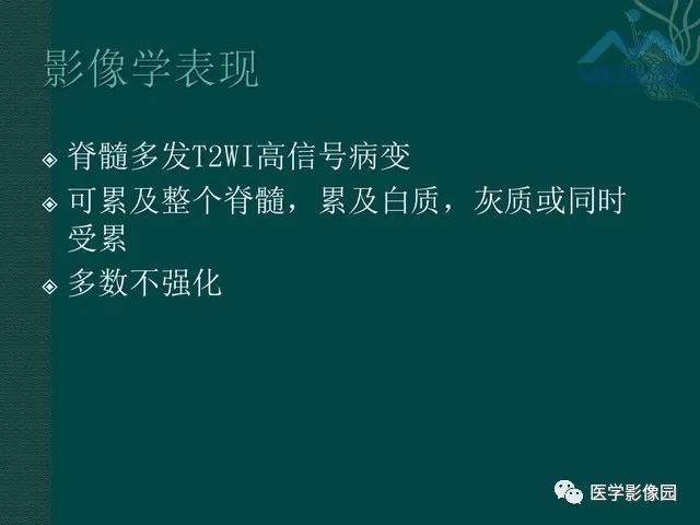 【PPT】脊髓急性炎性病变的影像诊断与鉴别诊断