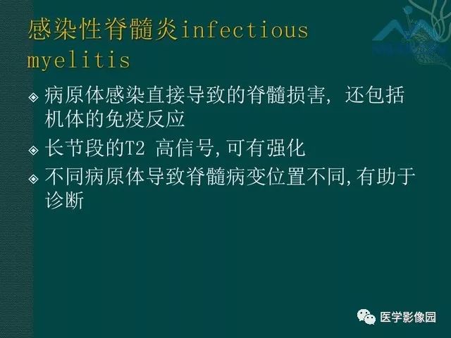 【PPT】脊髓急性炎性病变的影像诊断与鉴别诊断