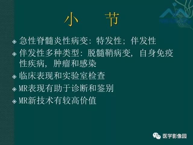 【PPT】脊髓急性炎性病变的影像诊断与鉴别诊断