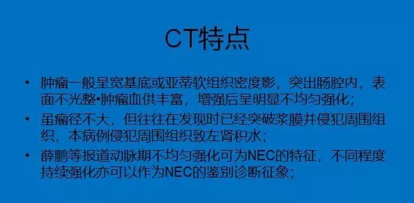 【病例】直肠乙状结肠交界处神经内分泌癌1例CT影像表现