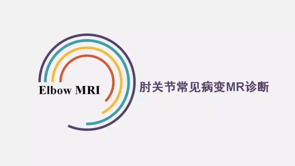 【PPT】肘关节常见病变MR诊断