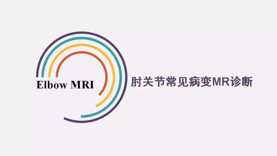 【PPT】肘关节常见病变MR诊断
