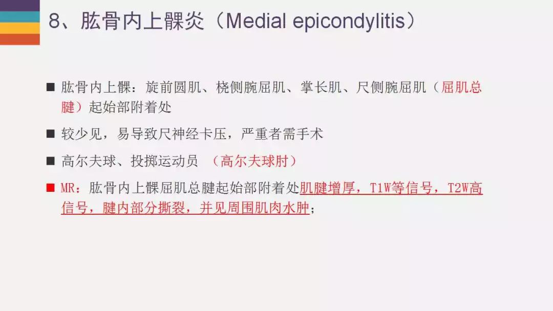 【PPT】肘关节常见病变MR诊断