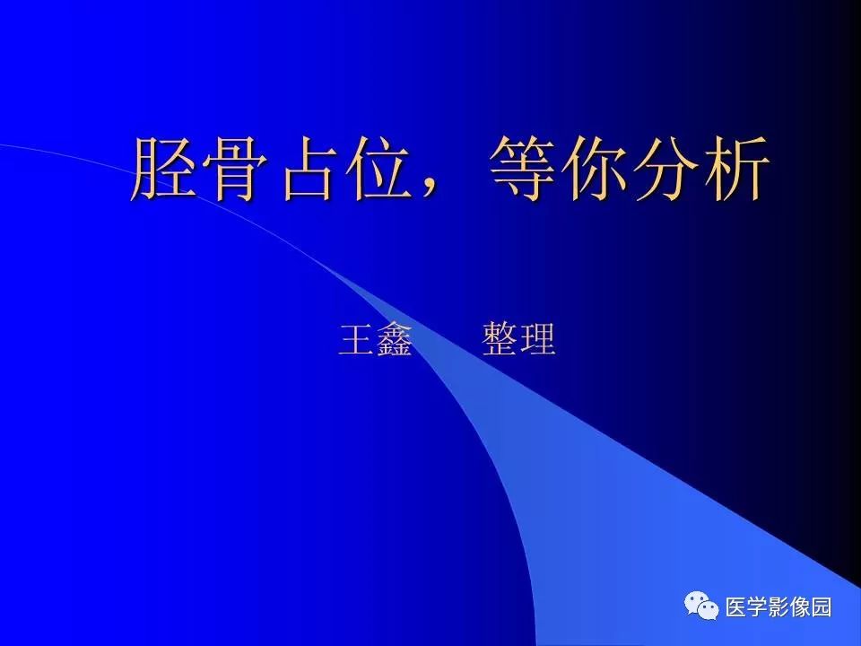 【病例】胫骨纤维性骨皮质缺损1例CT影像表现