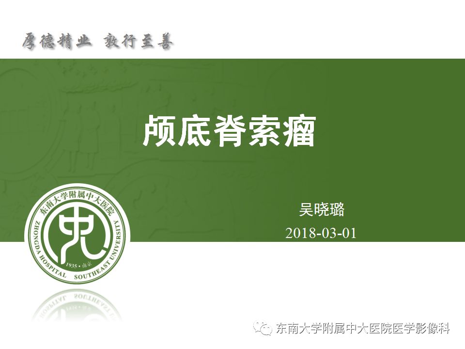 【病例】颅底脊索瘤1例CT及MR影像表现