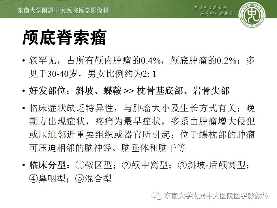 【病例】颅底脊索瘤1例CT及MR影像表现