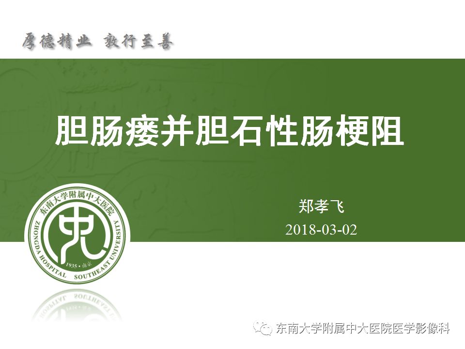 【病例】胆肠瘘并胆石性肠梗阻1例CT影像表现